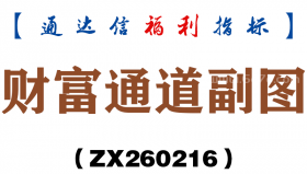 [ZX260216]财富通道副图－通达信指标源码分享