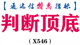 【通达信指标】判断顶底-副图指标公式（含手机版）（X546）