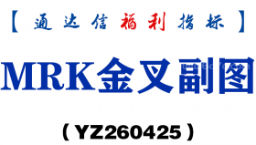[YZ260425]MRK金叉副图－通达信指标源码分享