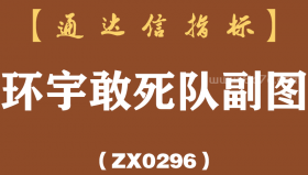 [ZX0296]环宇敢死队副图-通达信指标公式