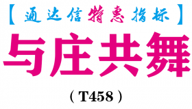 【通达信指标】与庄共舞-副图指标公式（T458）