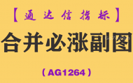 [AG1264]合并必涨副图-通达信指标公式-当指标信号上下出现合并的时候，会大概率出现上涨拉升
