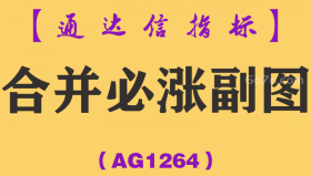 [AG1264]合并必涨副图-通达信指标公式-当指标信号上下出现合并的时候，会大概率出现上涨拉升