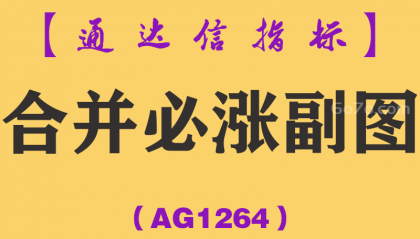 [AG1264]合并必涨副图-通达信指标公式-当指标信号上下出现合并的时候，会大概率出现上涨拉升
