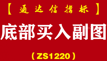 [ZS1220]底部买入副图-通达信指标公式