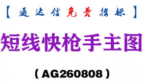 [AG260808]短线快枪手主图-通达信指标源码分享
