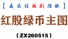 [ZX260515]红股绿币主图－通达信指标源码分享