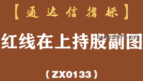 [ZX0133]红线在上持股副图-通达信指标公式