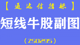 [ZS0301]短线牛股-通达信副图指标公式