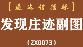 [ZX0073]发现庄迹副图-通达信指标公式
