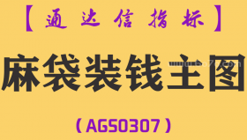 [AGS0307]麻袋装钱主图-通达信指标公式