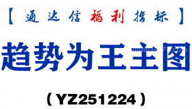 [YZ251224]趋势为王主图－通达信指标源码分享