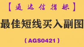[AGS0421]最佳短线买入副图-通达信指标公式