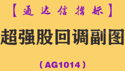 [AG1014]超强股回调副图-通达信指标公式-势股回调买入尾盘买入