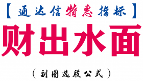 【通达信指标】财出水面-副图指标公式