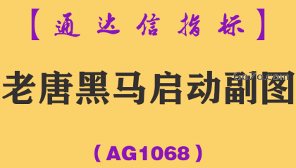 [AG1068]老唐黑马启动副图-通达信指标公式-选股黄金版