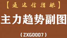 [ZXG0007]主力趋势副图-通达信主指标公式