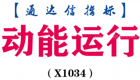 【通达信指标】动能运行-副图指标公式（X1034）