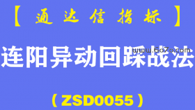 [ZSD0055]连阳异动回踩战法:低吸的两大精髓－串阳回踩+连阳异动回踩这么多年来助我完成诸多经典案例...