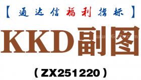 [ZX251220]KKD副图－通达信指标源码分享