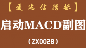 [ZX0028]启动MACD副图-通达信指标公式