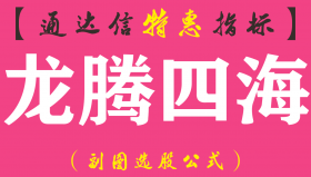 【通达信指标】龙腾四海-副图指标公式