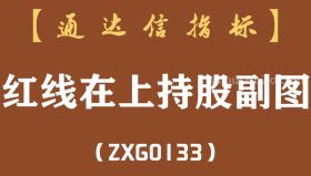 [ZXG0133]红线在上持股副图-通达信指标公式-含手机版