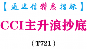 【通达信指标】CCI主升浪抄底-副图指标公式（T721）