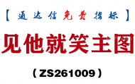[ZS261009]见他就笑主图-通达信指标源码分享