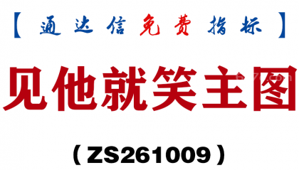 [ZS261009]见他就笑主图-通达信指标源码分享