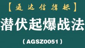 [AGSZ0051]你是否……渴望打造 属于自己的炒股精、准、稳尾盘战法？