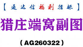 [AG260322]猎庄端窝副图－通达信指标源码分享
