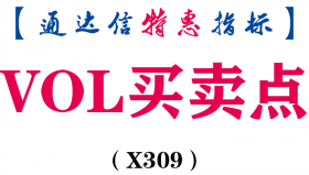 【通达信指标】VOL买卖点-副图指标公式（X309）