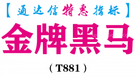 【通达信指标】金牌黑马-副图指标公式（T881）