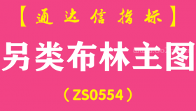 [ZS0554]另类布林主图-通达信指标公式