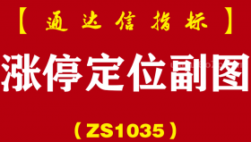 [ZS1035]涨停定位副图-通达信指标公式