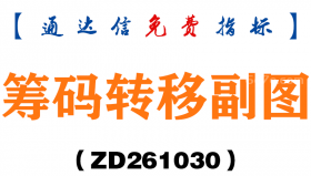 [ZD261030]筹码转移副图-通达信指标源码分享