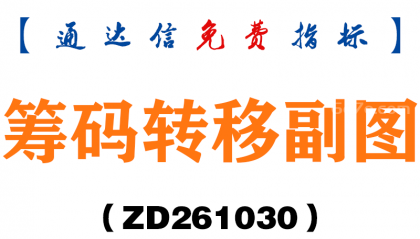 [ZD261030]筹码转移副图-通达信指标源码分享