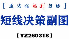 [YZ260318]短线决策副图－通达信指标源码分享