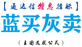 【通达信指标】蓝买灰卖-主图指标公式