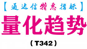 【通达信指标】量化趋势-副图指标公式（T342）