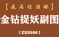 [ZX0500]金钻捉妖副图-通达信指标公式