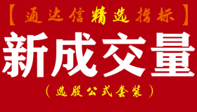 【通达信指标】新成交量-系统指标公式