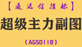 [AGS0118]超级主力-通达信副图指标公式