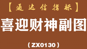 [ZX0130]喜迎财神副图-通达信指标公式