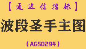 [AGS0294]波段圣手主图-通达信指标公式