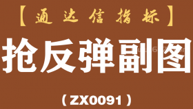 [ZX0091]抢反弹副图-通达信指标公式