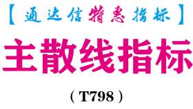 【通达信指标】主散线指标-副图指标公式（T798）
