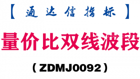 [ZDMJ0092]量价比双线波段主图-通达信指标公式