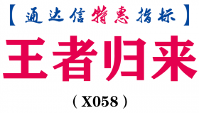【通达信指标】王者归来-副图选股指标公式（X058）
